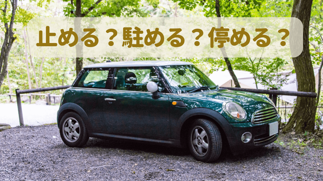 車の止めるの漢字について