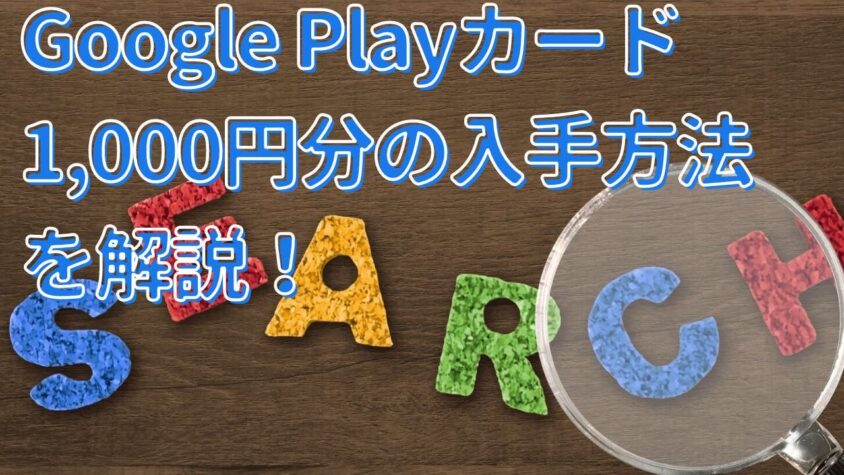 Google Playカード1,000円分の入手方法