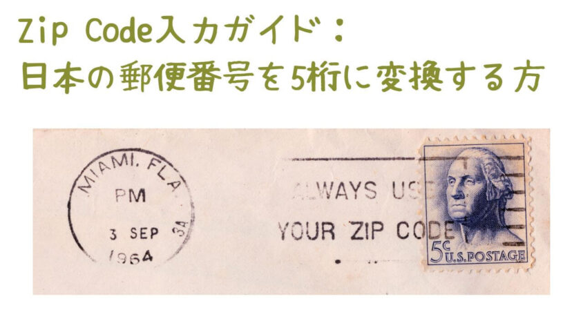 Zip Code入力ガイド：日本の郵便番号を5桁に変換する方法