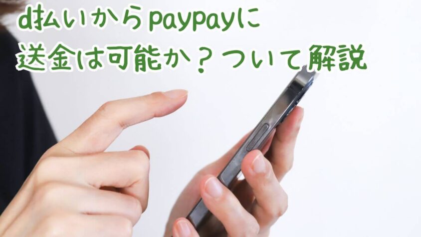 d払いからpaypayに送金は可能か？について