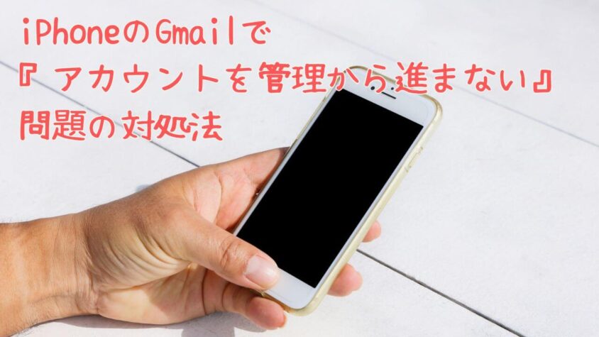 iPhoneのGmailで『アカウントを管理から進まない』問題の対処法