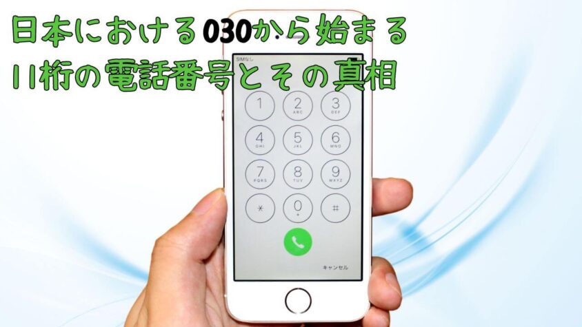 日本における030 から始まる11桁の電話番号とその真相